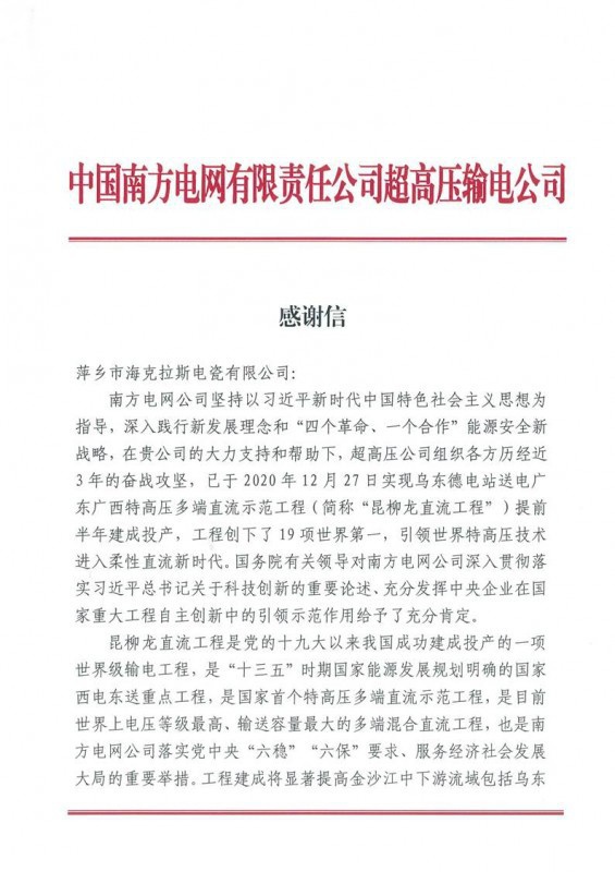 ?？死故盏街袊戏诫娋W有限責任公司超高壓輸電公司感謝信