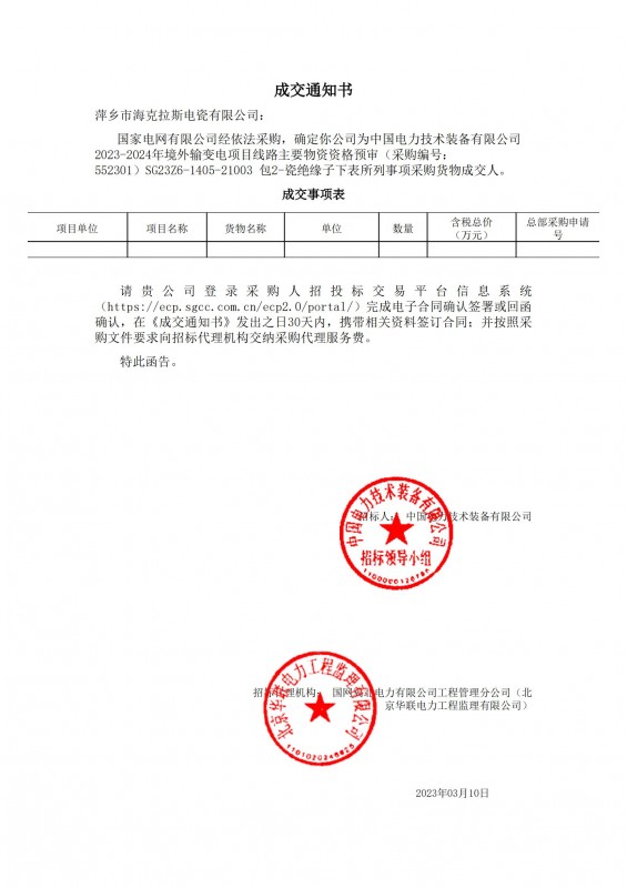?？死钩蔀橹袊娏夹g(shù)裝備有限公司 2023-2024年境外輸變電項(xiàng)目線路主要物資采購貨物成交人