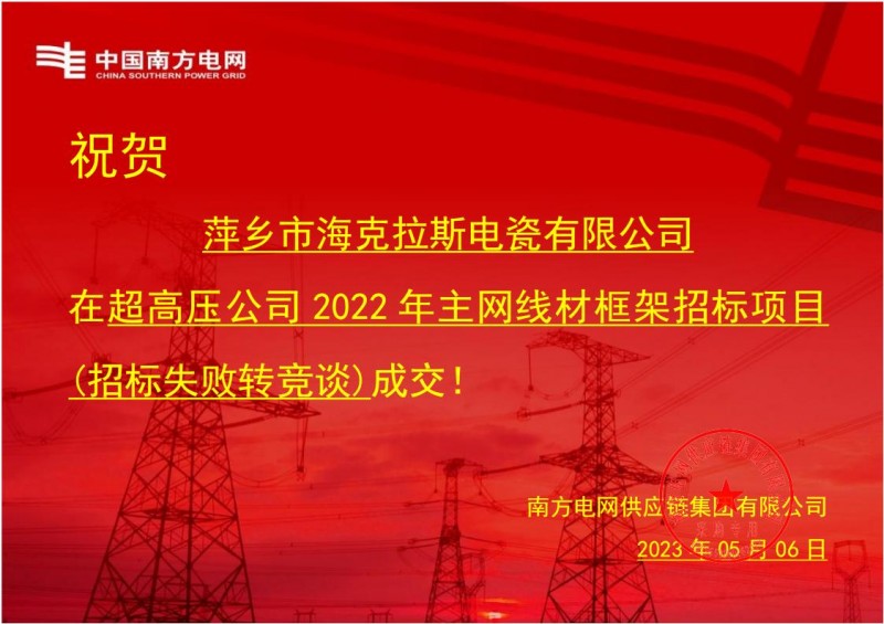 ?？死怪袠?biāo)中國南方電網(wǎng)有限責(zé)任公司超高壓公司2022年主網(wǎng)線材框架招標(biāo)項(xiàng)目