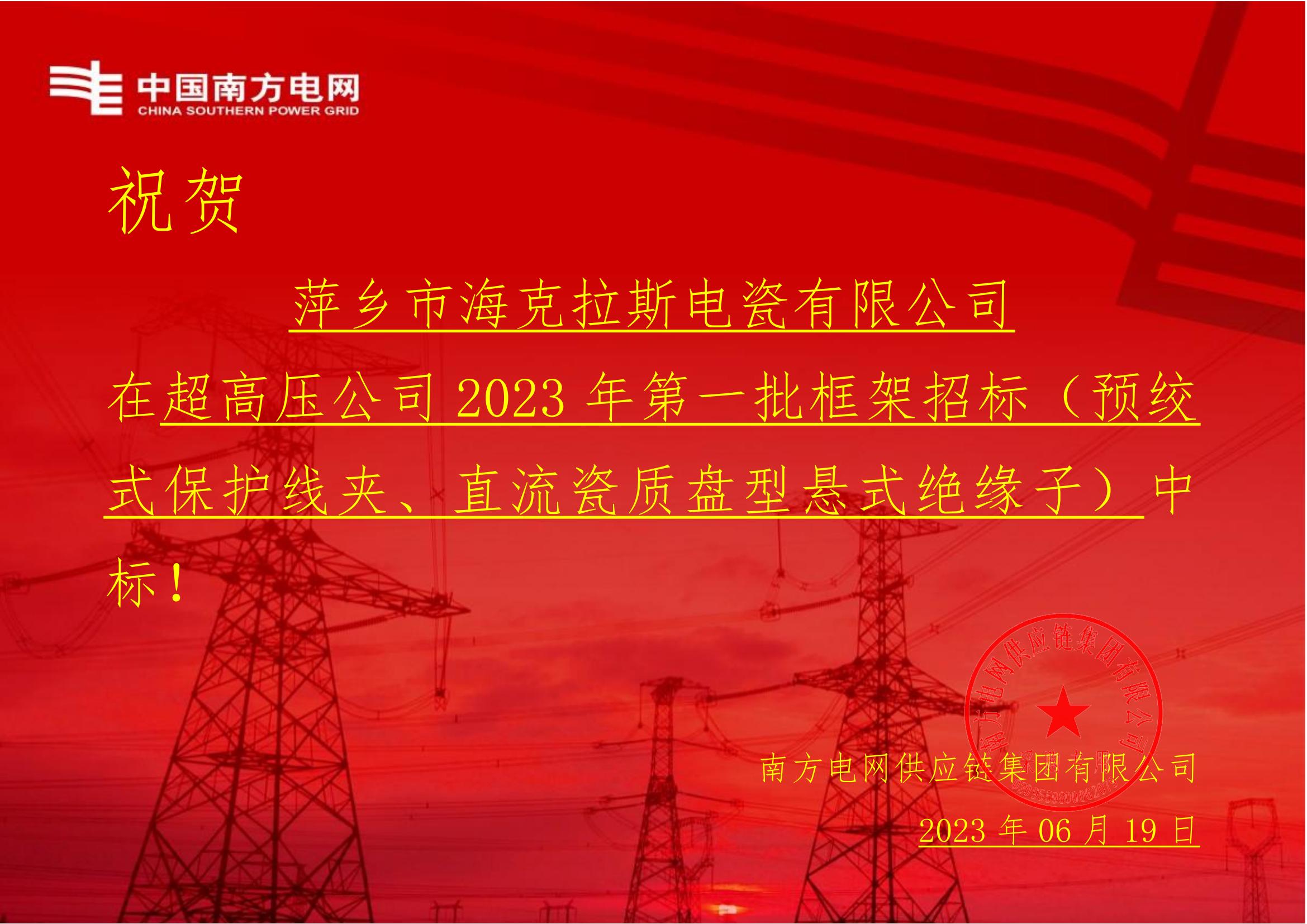 直流瓷質(zhì)盤型懸式絕緣子-直流瓷質(zhì)盤型懸式絕緣子1-萍鄉(xiāng)市?？死闺姶捎邢薰局袠?biāo)通知書(1)_00.jpg