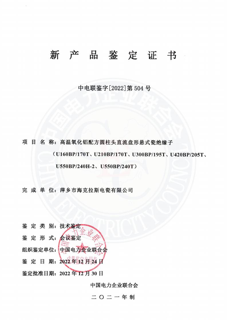 中電聯(lián)鑒字2022年第504號 萍鄉(xiāng)市?？死闺姶捎邢薰?3)_00.jpg