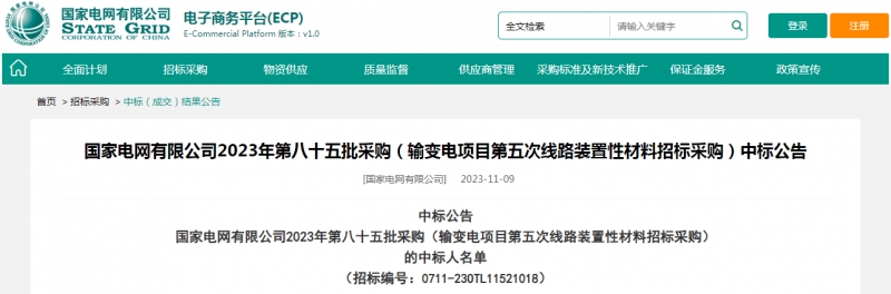 ?？死怪袠?biāo)國家電網(wǎng)有限公司2023年第八十五批采購（輸變電項目第五次線路裝置性材料招標(biāo)采購）項目