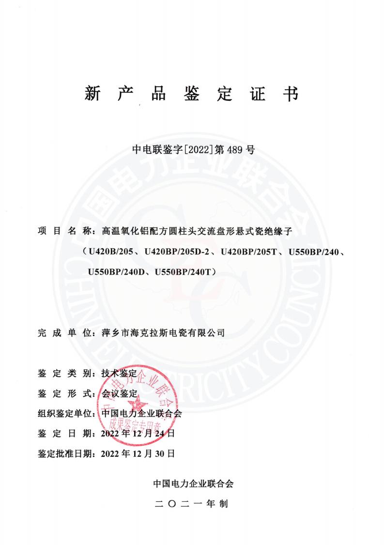 中電聯(lián)鑒字2022年第489號(hào) 萍鄉(xiāng)市?？死闺姶捎邢薰?2)_00.jpg