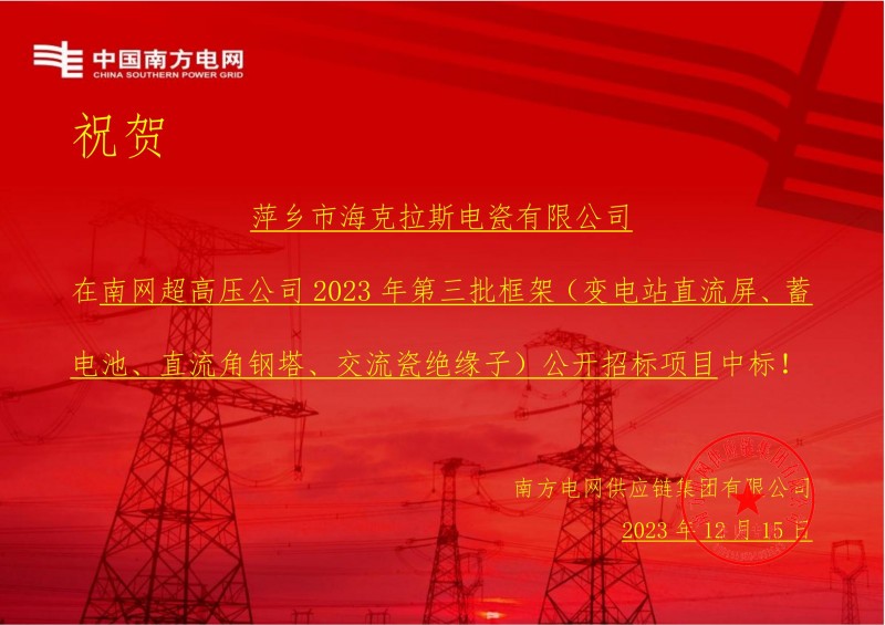 ?？死怪袠?biāo)南網(wǎng)超高壓公司 2023 年第三批框架（交流瓷絕緣子）公開招標(biāo)項目