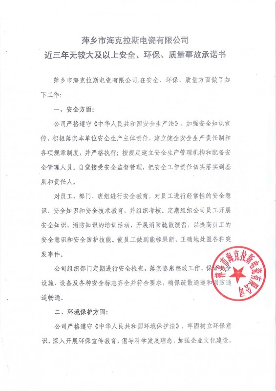 近三年無安全、環(huán)保、質(zhì)量事故承諾書