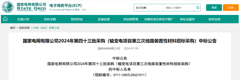 ?？死怪袠?biāo)國家電網(wǎng)有限公司2024年第四十三批采購（輸變電項目第三次線路裝置性材料招標(biāo)采購）項目