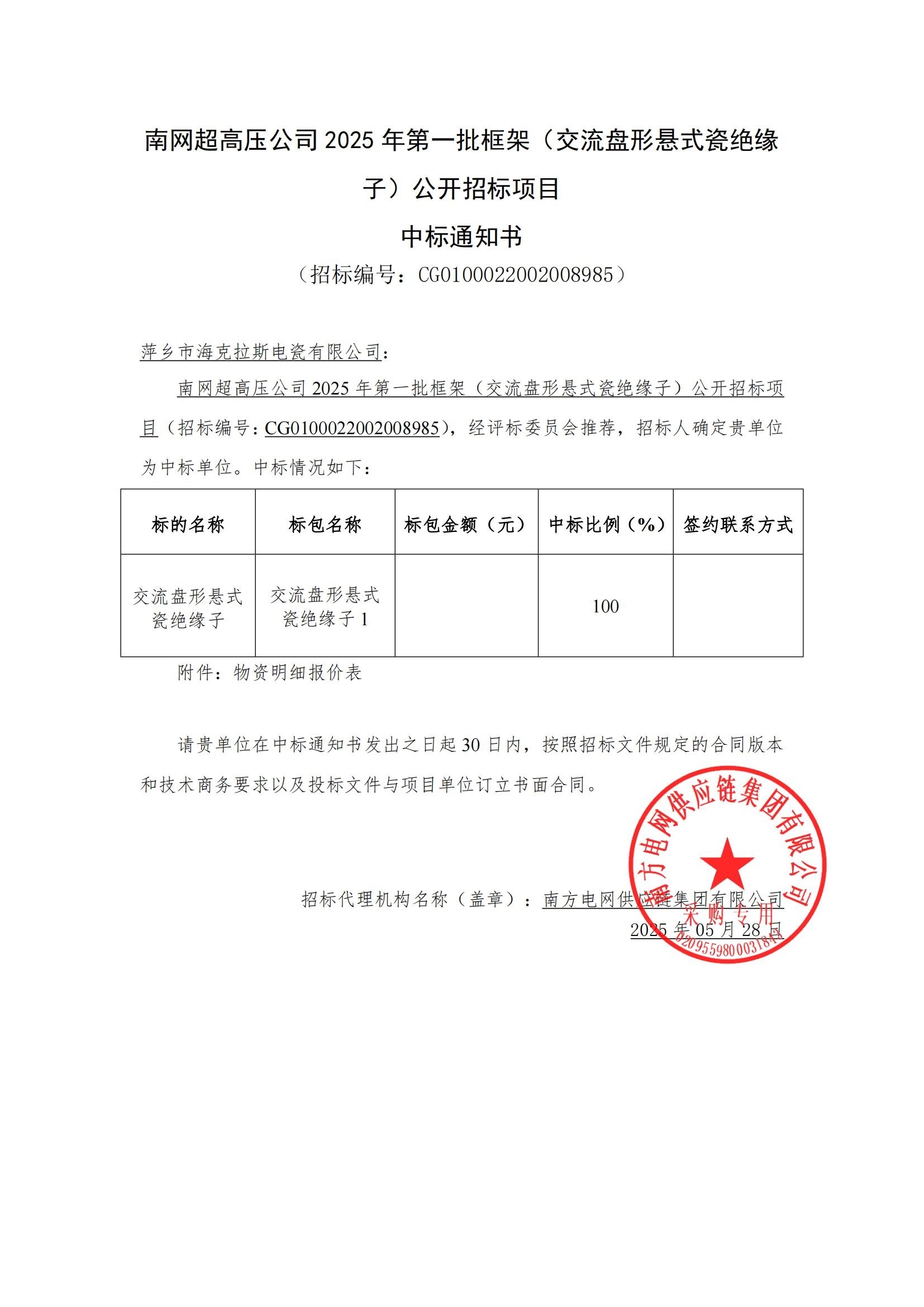 交流盤形懸式瓷絕緣子-交流盤形懸式瓷絕緣子1-萍鄉(xiāng)市?？死闺姶捎邢薰局袠?biāo)通知書_00.jpg