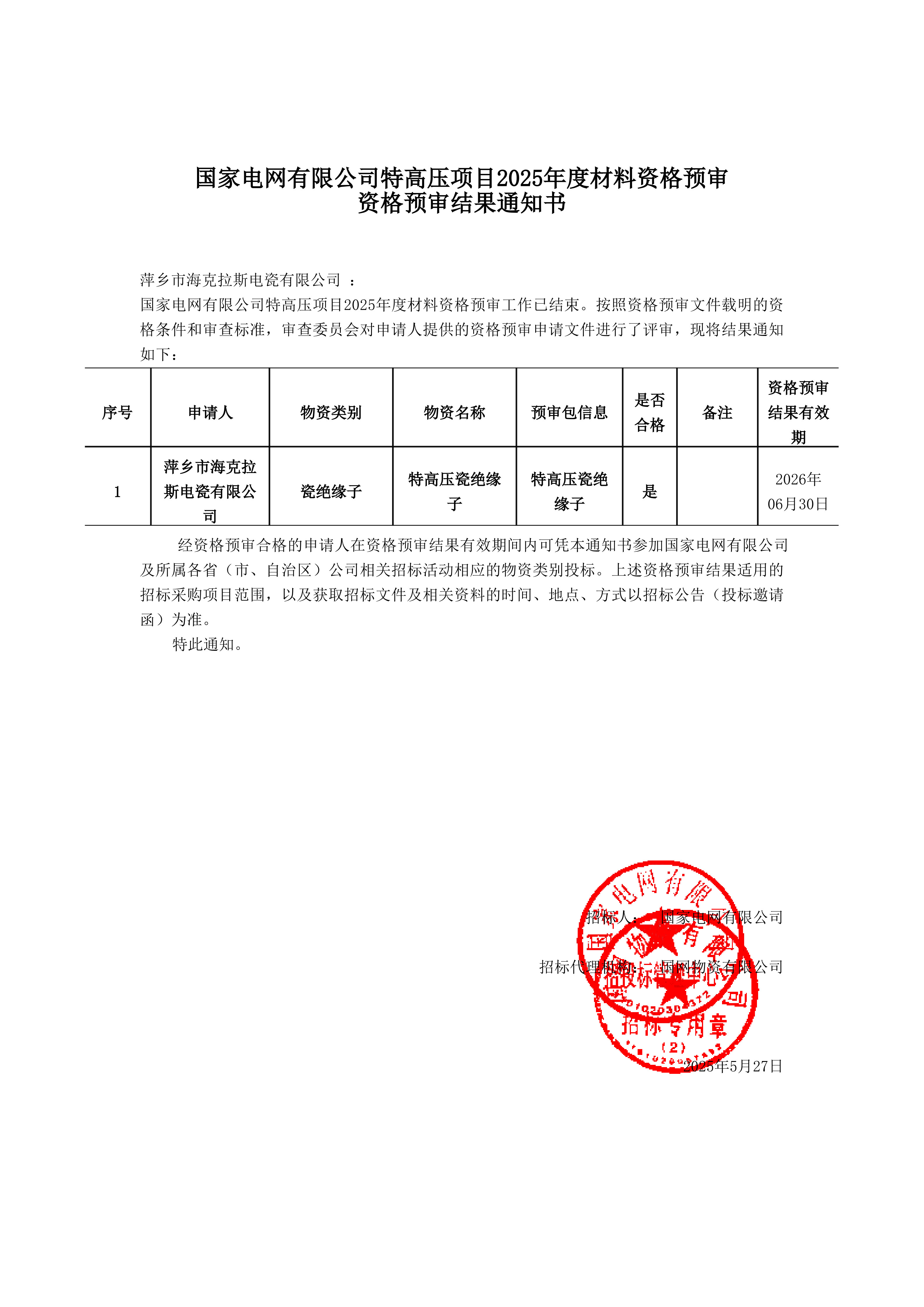 萍鄉(xiāng)市?？死闺姶捎邢薰綺資格預(yù)審?fù)ㄖ獣?shū)_1.jpg