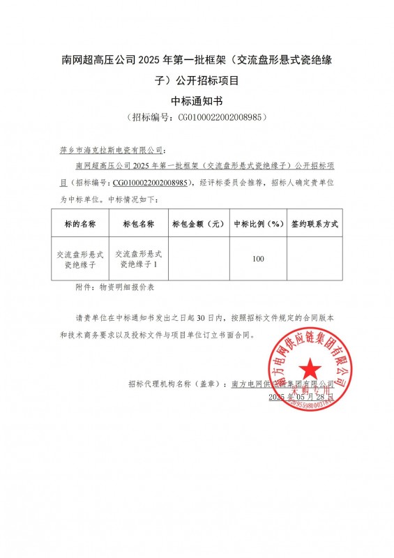 ?？死怪袠?biāo)南網(wǎng)超高壓公司 2025 年第一批框架（交流盤形懸式瓷絕緣 子）公開招標(biāo)項目