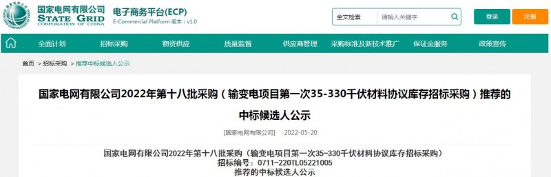 ?？死怪袠?biāo)國(guó)家電網(wǎng)有限公司2022年第十八批采購(gòu)（輸變電項(xiàng)目第一次35-330千伏材料協(xié)議庫(kù)存招標(biāo)采購(gòu)）項(xiàng)目